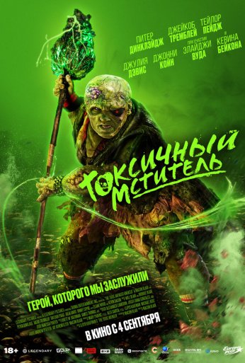 Токсичный мститель (2023) онлайн бесплатно